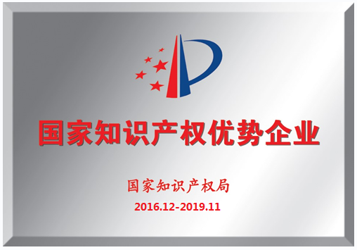 我司荣获“国家知识产权优势企业”称号