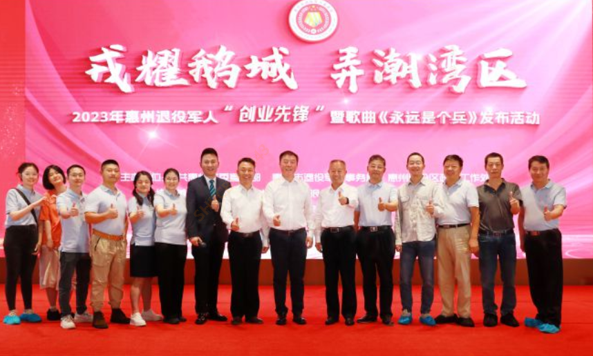2023年惠州退役军人“创业先锋”暨歌曲《永远是个兵》发布活动在我司隆重召开